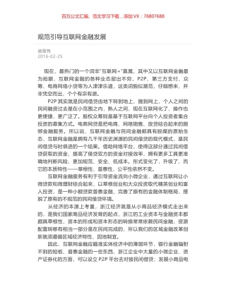 规范引导互联网金融发展.docx
