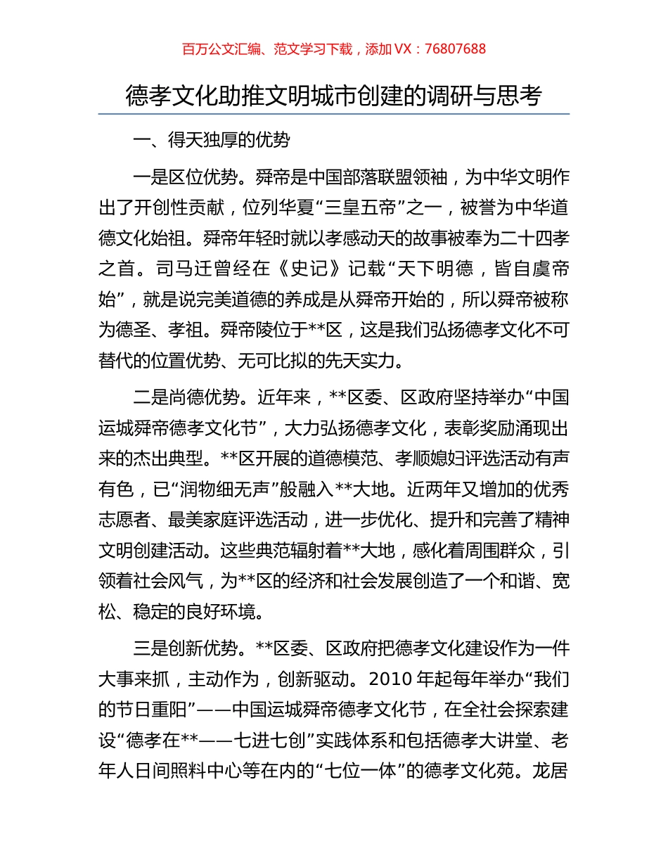 德孝文化助推文明城市创建的调研与思考.docx_第1页