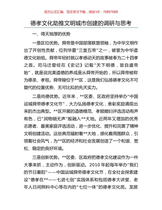 德孝文化助推文明城市创建的调研与思考.docx