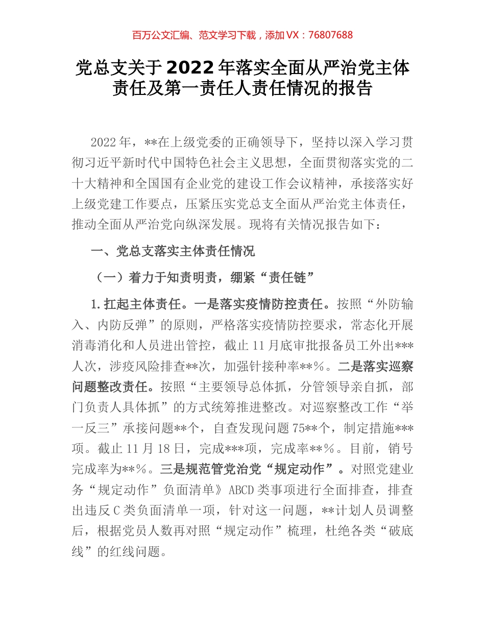 党总支关于2022年落实全面从严治党主体责任及第一责任人责任情况的报告.docx_第1页