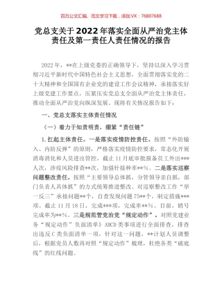 党总支关于2022年落实全面从严治党主体责任及第一责任人责任情况的报告.docx