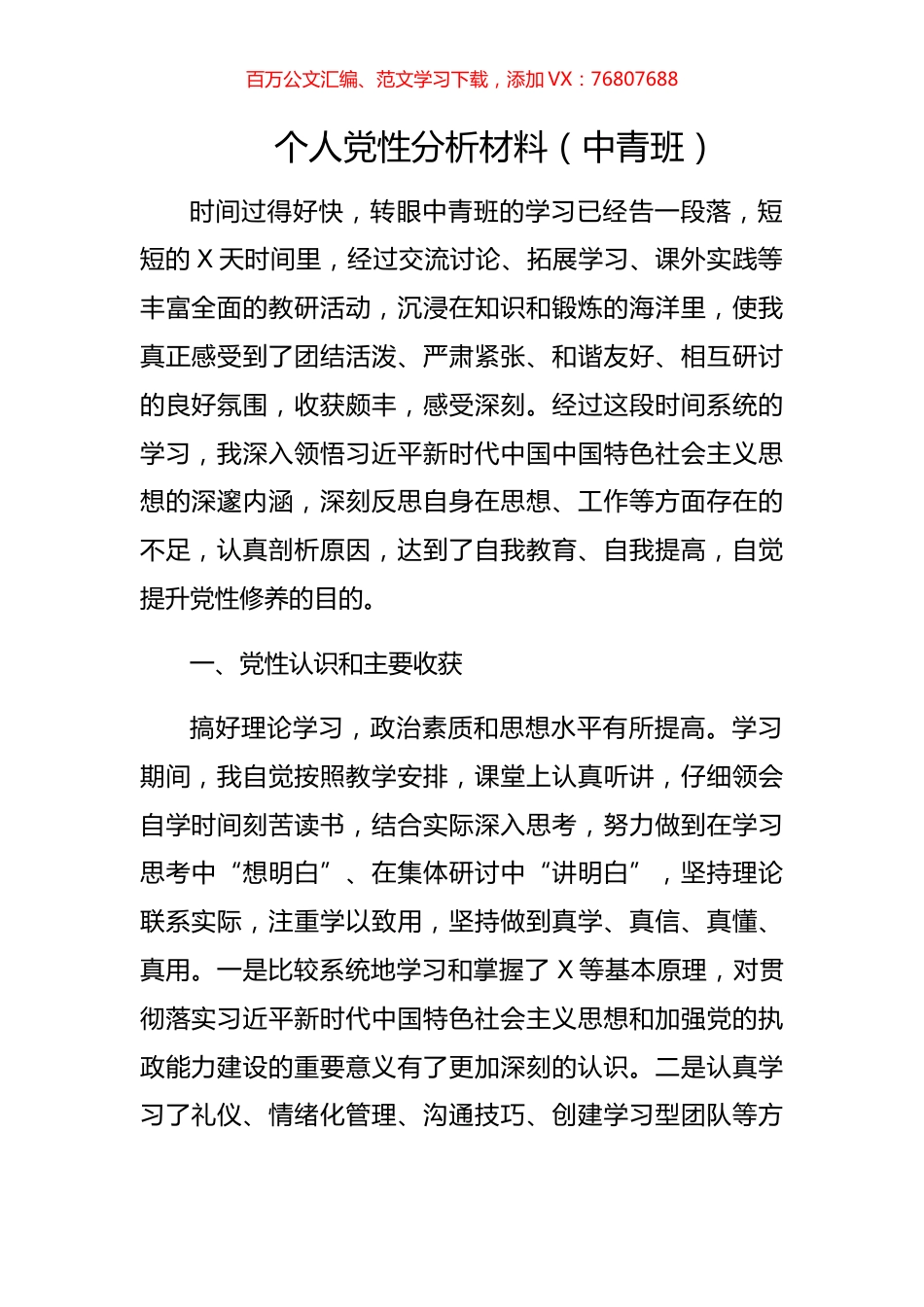 个人党性分析材料(中青班).docx_第1页