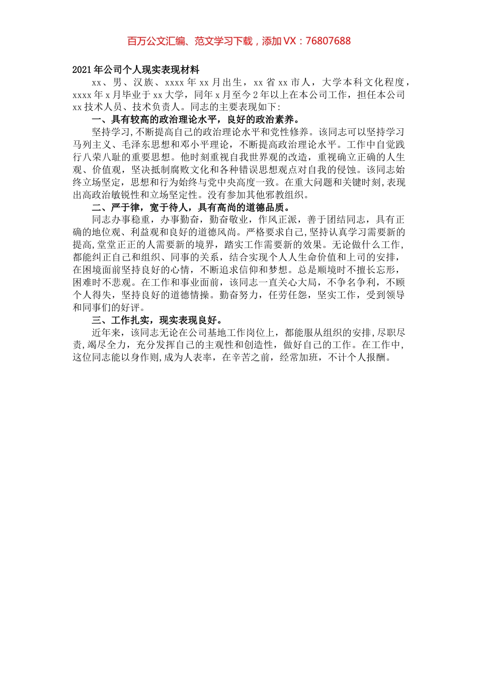 2021年公司个人现实表现材料.docx_第1页