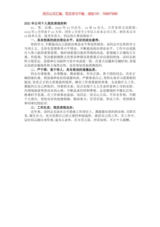 2021年公司个人现实表现材料.docx