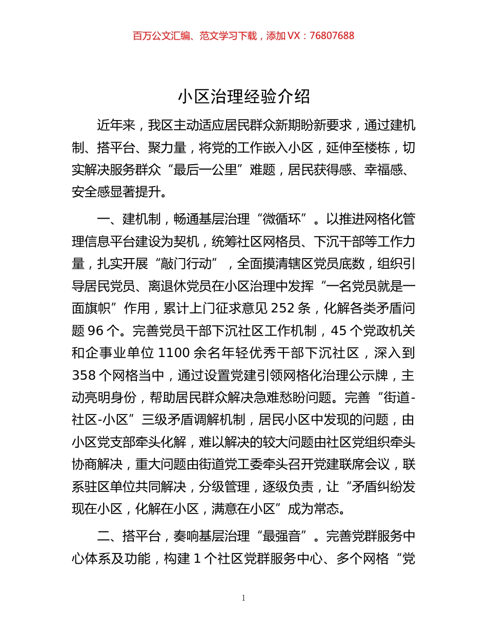 -小区治理经验介绍.docx_第1页