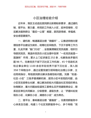 -小区治理经验介绍.docx