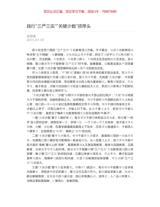 践行“三严三实”“关键少数”须带头.docx