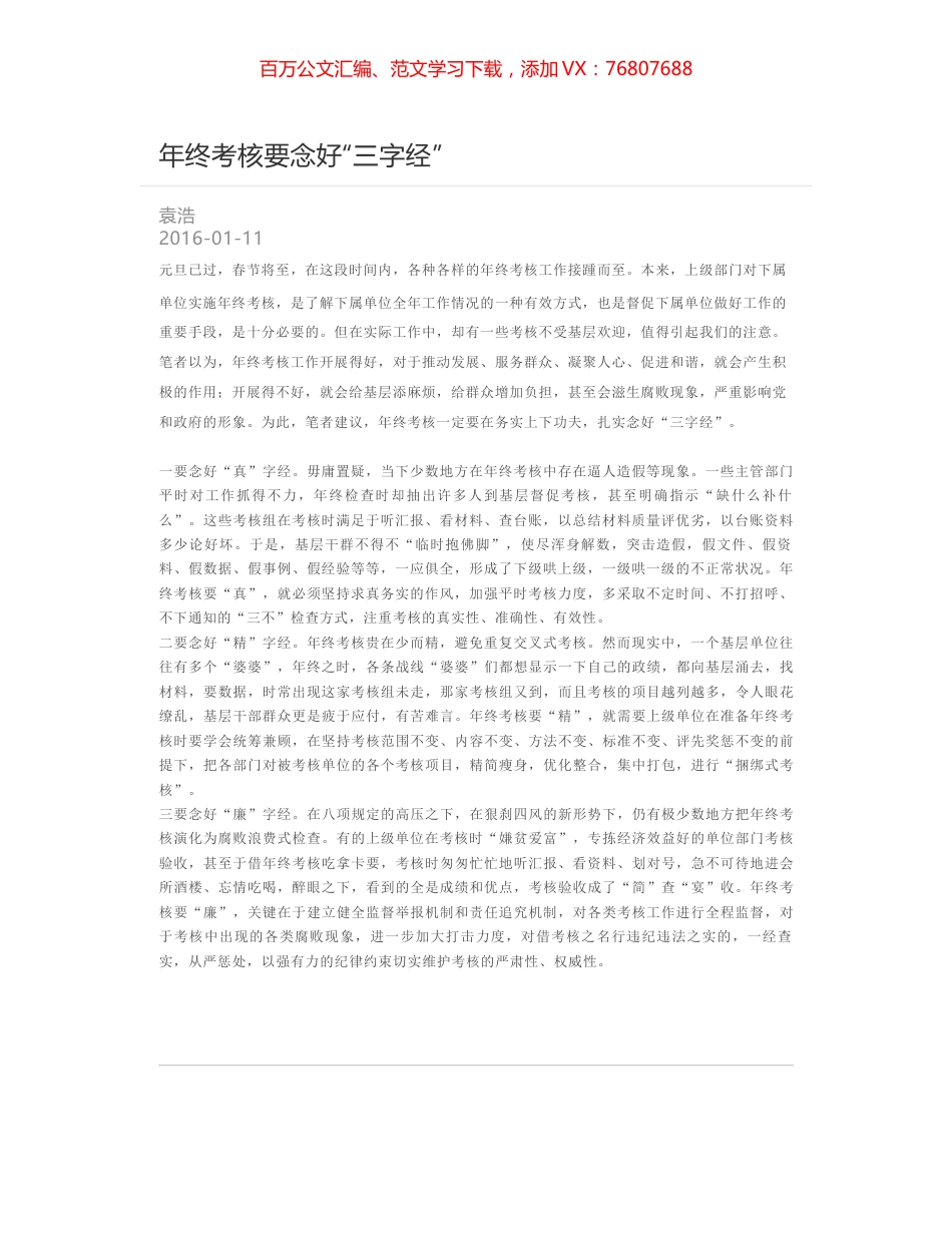 年终考核要念好“三字经”.docx_第1页