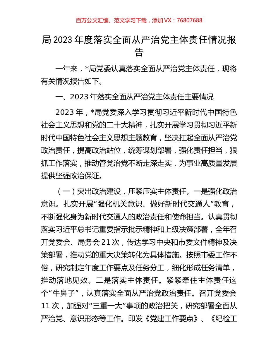 局2023年度落实全面从严治党主体责任情况报告.docx_第1页
