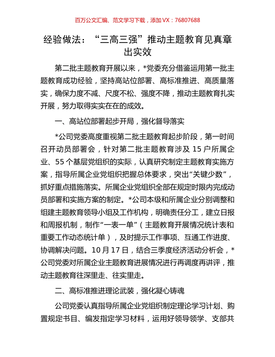 经验做法：“三高三强”推动主题教育见真章出实效.docx_第1页
