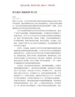 努力建设强富美高新江苏.docx