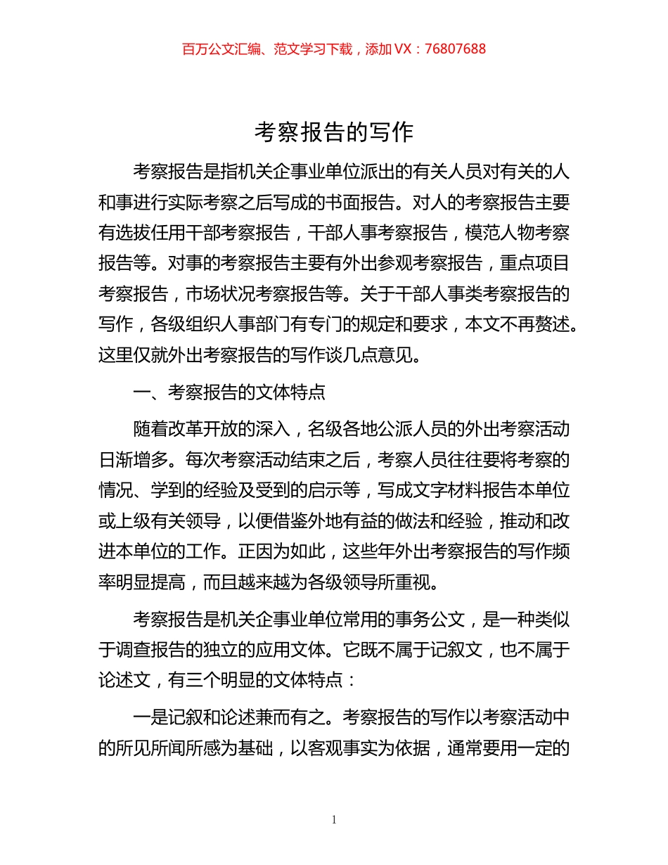 -考察报告的写作.docx_第1页