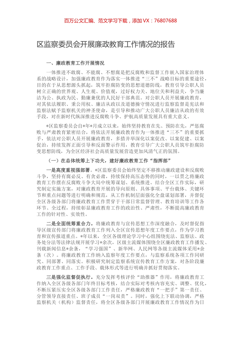 区监察委员会开展廉政教育工作情况的报告.docx_第1页