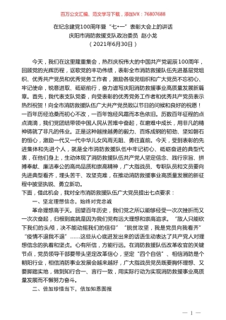 庆阳市消防救援支队政治委员赵小龙：在纪念建党100周年暨“七.doc