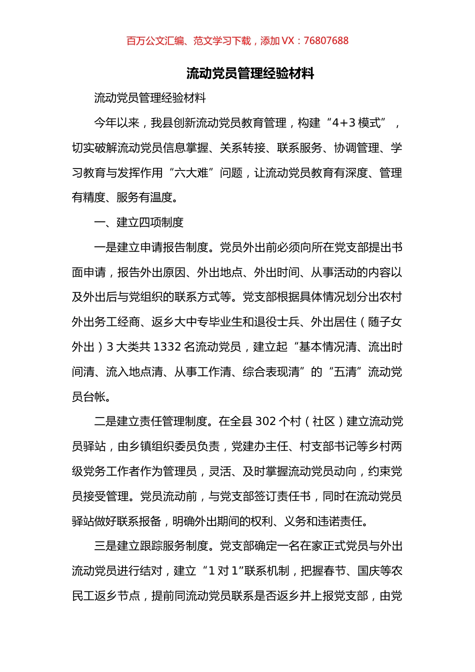 流动党员管理经验材料.docx_第1页