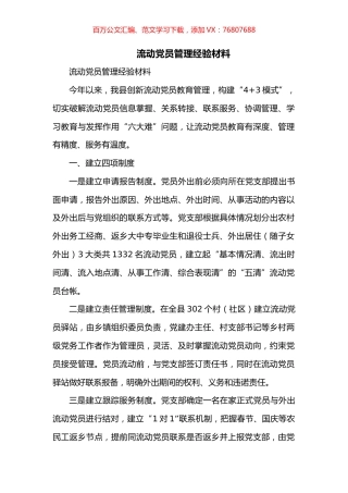 流动党员管理经验材料.docx