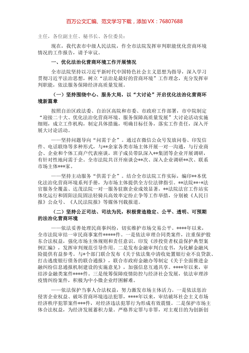 法院院长在全市法院发挥审判职能优化营商环境情况的工作报告.docx_第1页