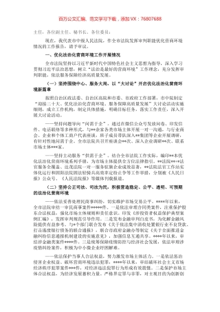 法院院长在全市法院发挥审判职能优化营商环境情况的工作报告.docx