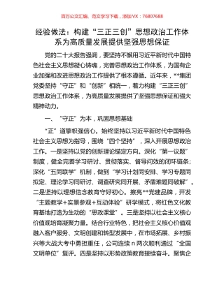 经验做法：构建“三正三创”思想政治工作体系为高质量发展提供坚强思想保证.docx