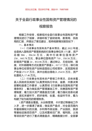 关于全县行政事业性国有资产管理情况的视察报告.docx