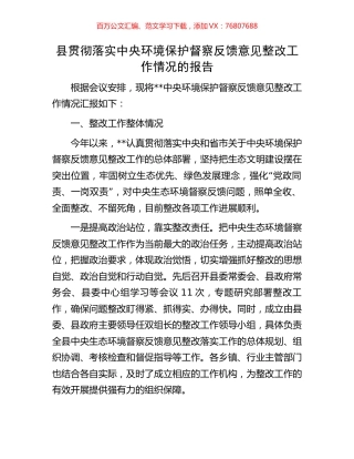 县贯彻落实中央环境保护督察反馈意见整改工作情况的报告.docx
