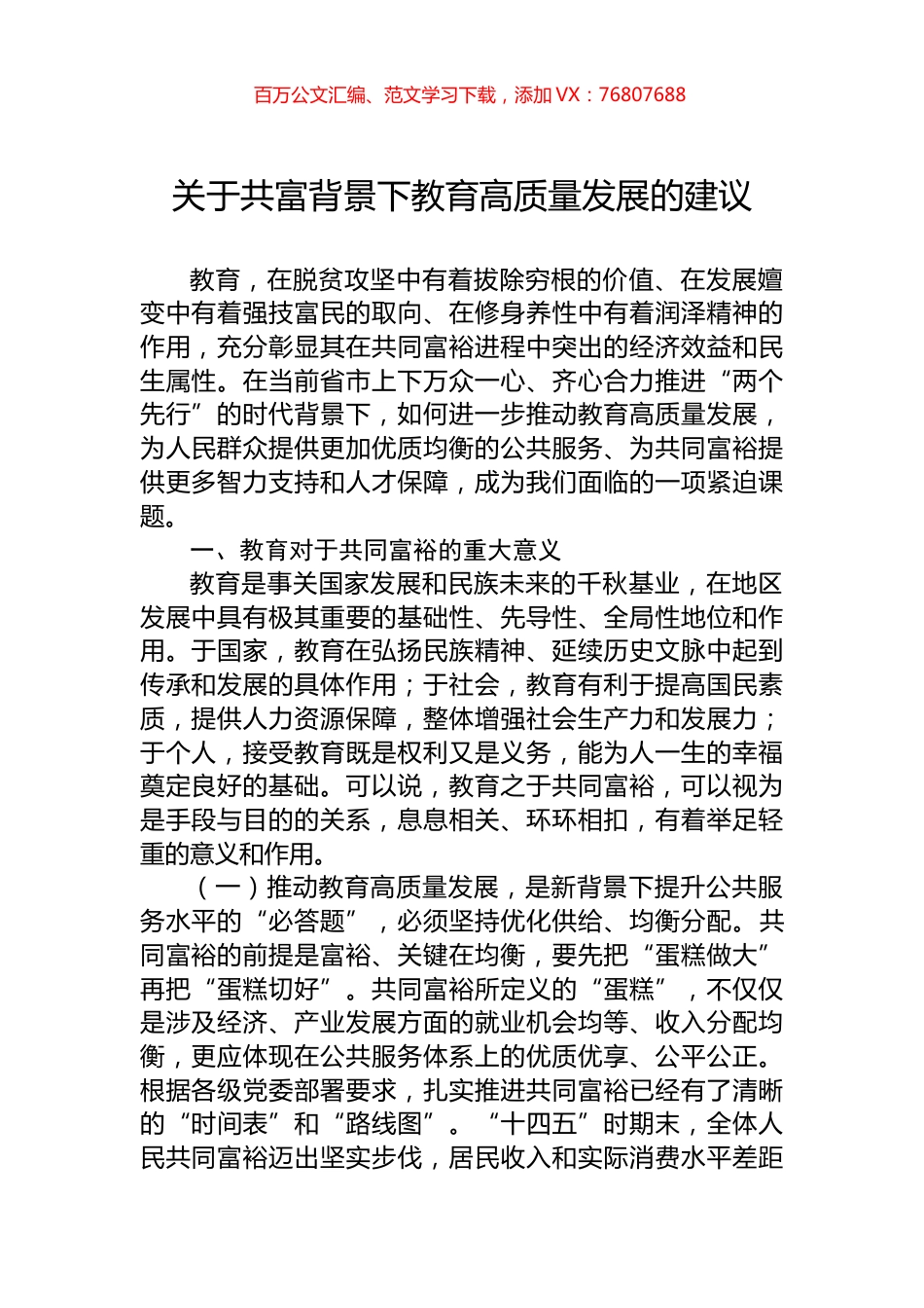 关于共富背景下教育高质量发展的建议.docx_第1页