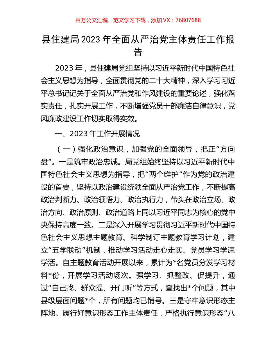 县住建局2023年全面从严治党主体责任工作报告.docx_第1页