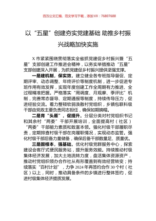 以“五星”创建夯实党建基础+助推乡村振兴战略加快实施.docx