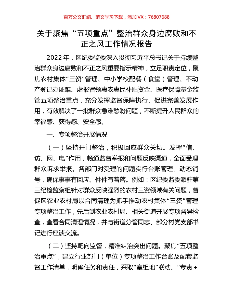 关于聚焦“五项重点”整治群众身边腐败和不正之风工作情况报告.docx_第1页