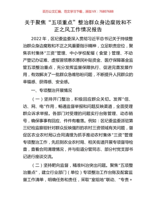 关于聚焦“五项重点”整治群众身边腐败和不正之风工作情况报告.docx