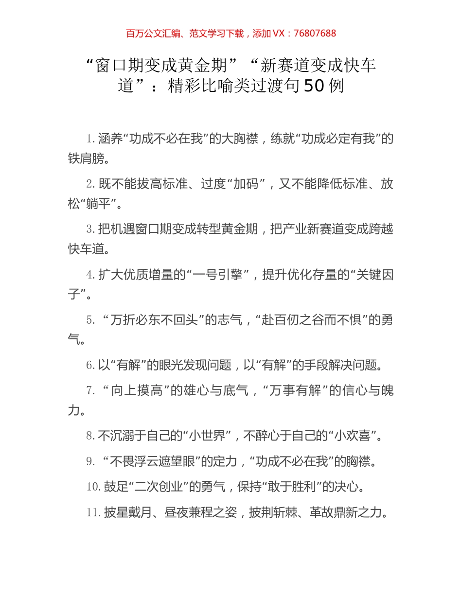 “窗口期变成黄金期”“新赛道变成快车道”：精彩比喻类过渡句50例.docx_第1页