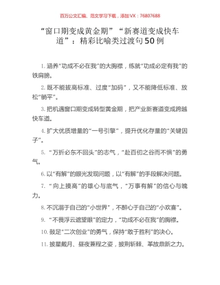 “窗口期变成黄金期”“新赛道变成快车道”：精彩比喻类过渡句50例.docx