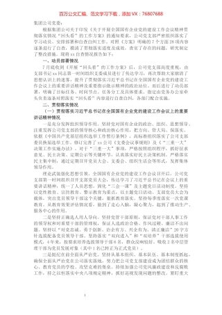 公司党建工作会议精神贯彻落实情况“回头看”自查情况报告.docx