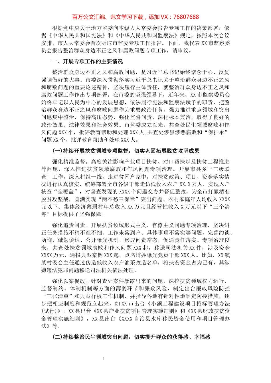 开展整治群众身边不正之风和腐败问题工作情况报告.docx_第1页