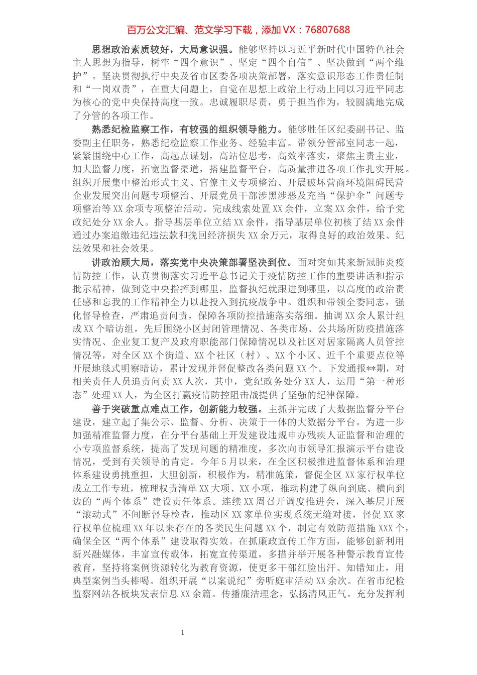 X区纪委监委副书记同志现实表现材料​​​​​​​​​​​​​.docx_第1页