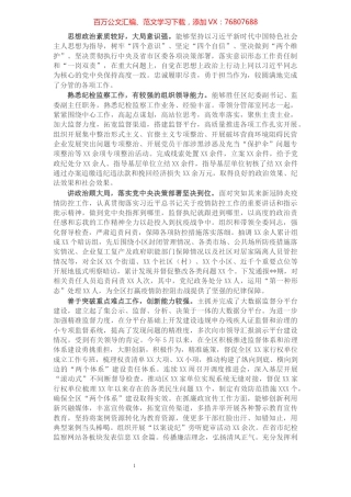 X区纪委监委副书记同志现实表现材料​​​​​​​​​​​​​.docx