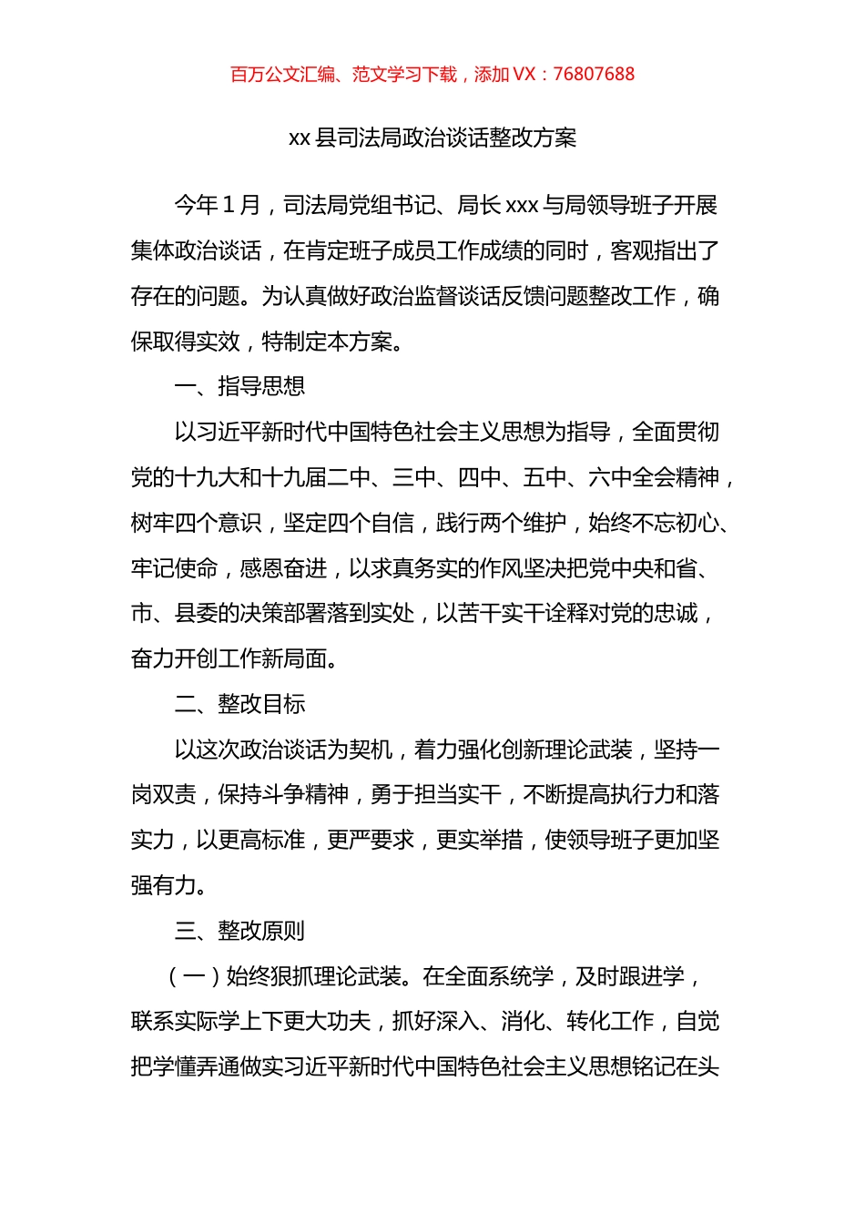 县司法局政治谈话整改方案.docx_第1页