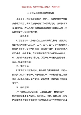 县司法局政治谈话整改方案.docx
