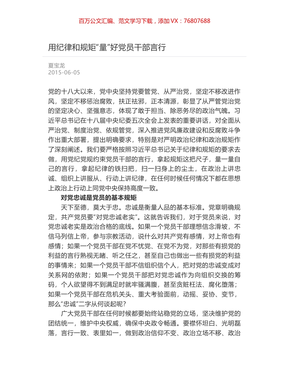 用纪律和规矩“量”好党员干部言行.docx_第1页