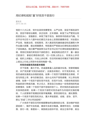 用纪律和规矩“量”好党员干部言行.docx