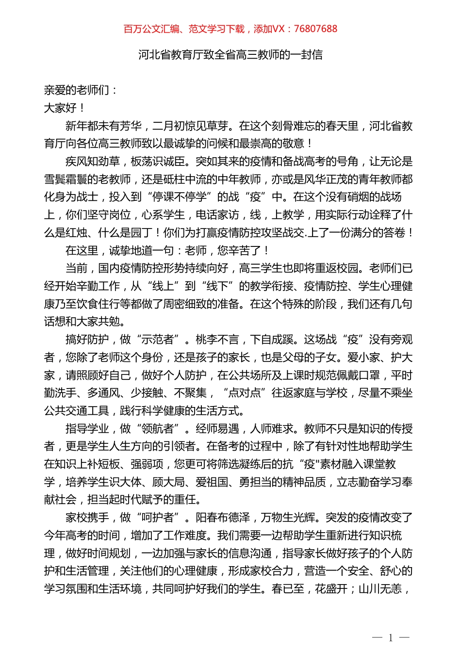 河北省教育厅致全省高三教师的一封信.doc_第1页