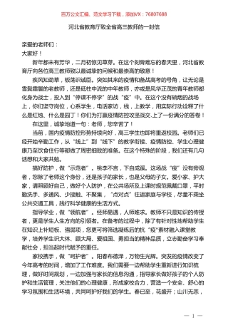 河北省教育厅致全省高三教师的一封信.doc