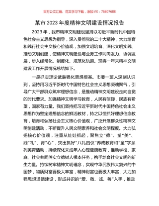 某市2023年度精神文明建设情况报告.docx