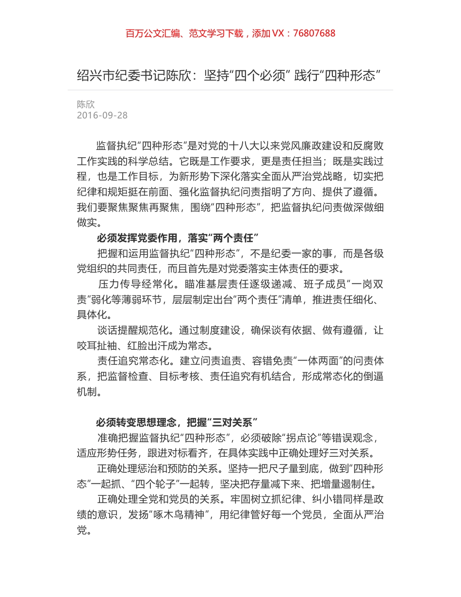 绍兴市纪委书记陈欣：坚持“四个必须” 践行“四种形态”.docx_第1页