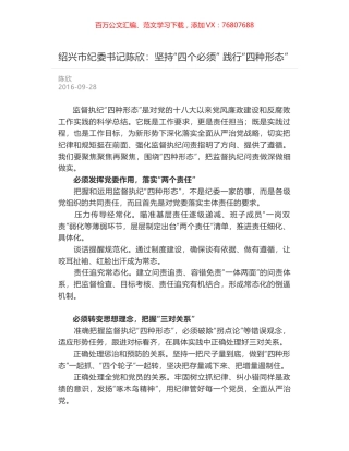 绍兴市纪委书记陈欣：坚持“四个必须” 践行“四种形态”.docx