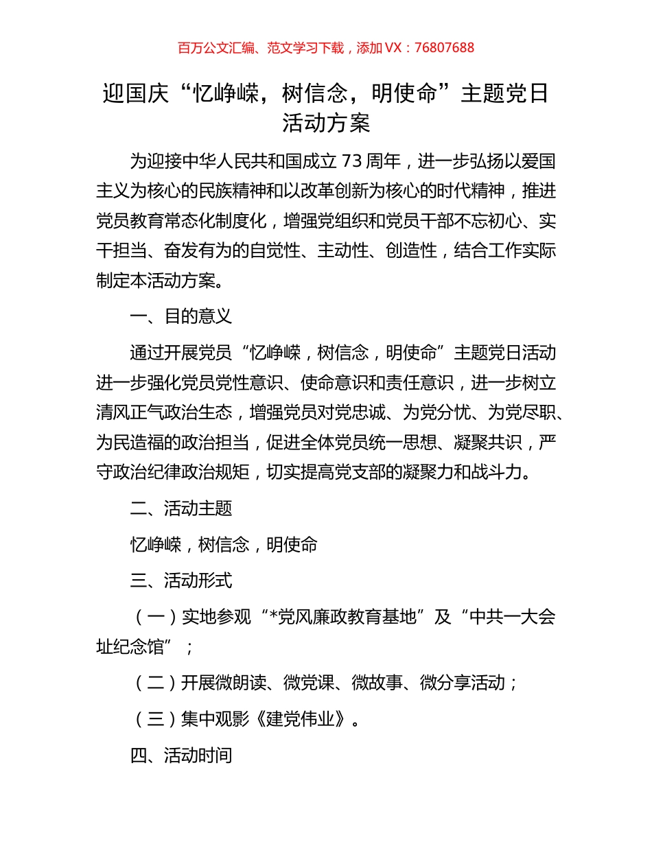 迎国庆“忆峥嵘，树信念，明使命”主题党日活动方案.docx_第1页