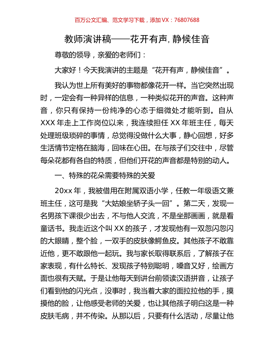 教师演讲稿——花开有声,静候佳音.docx_第1页