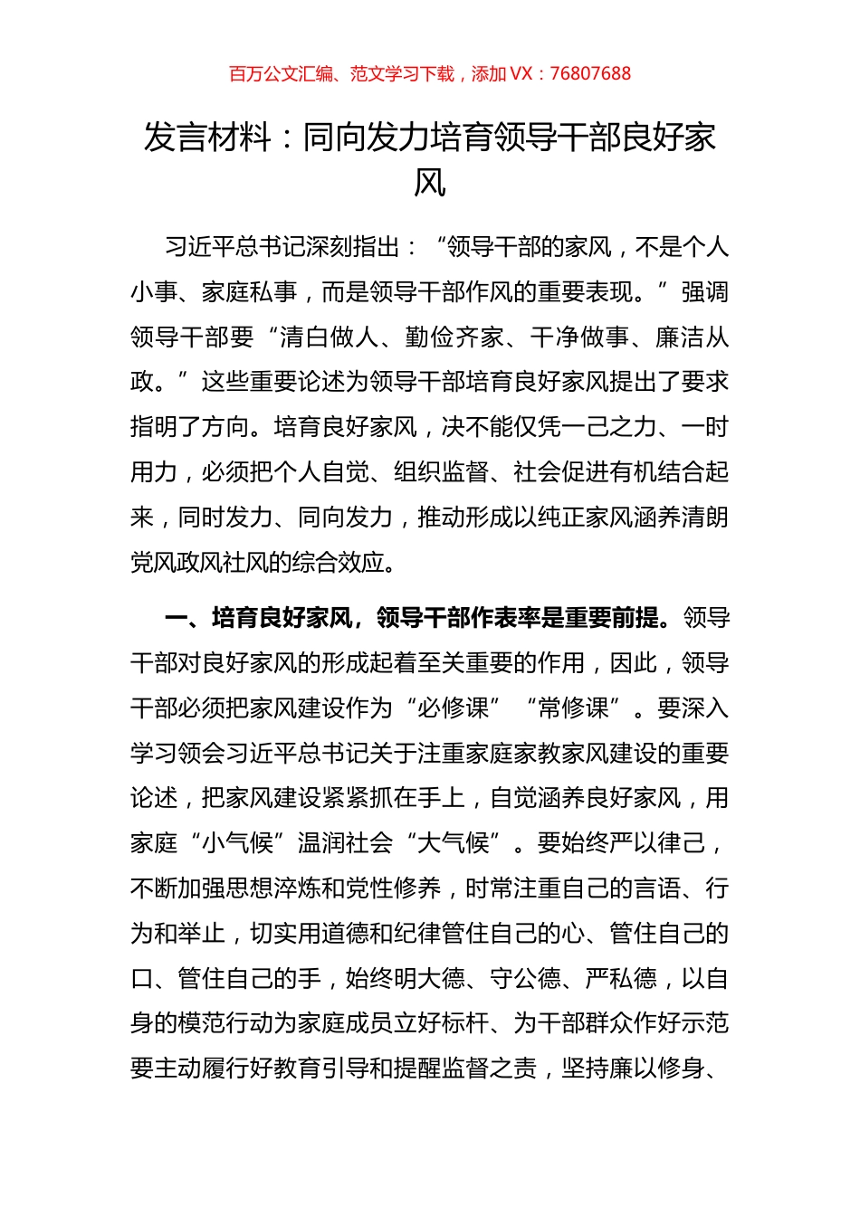 同向发力培育领导干部良好家风.docx_第1页