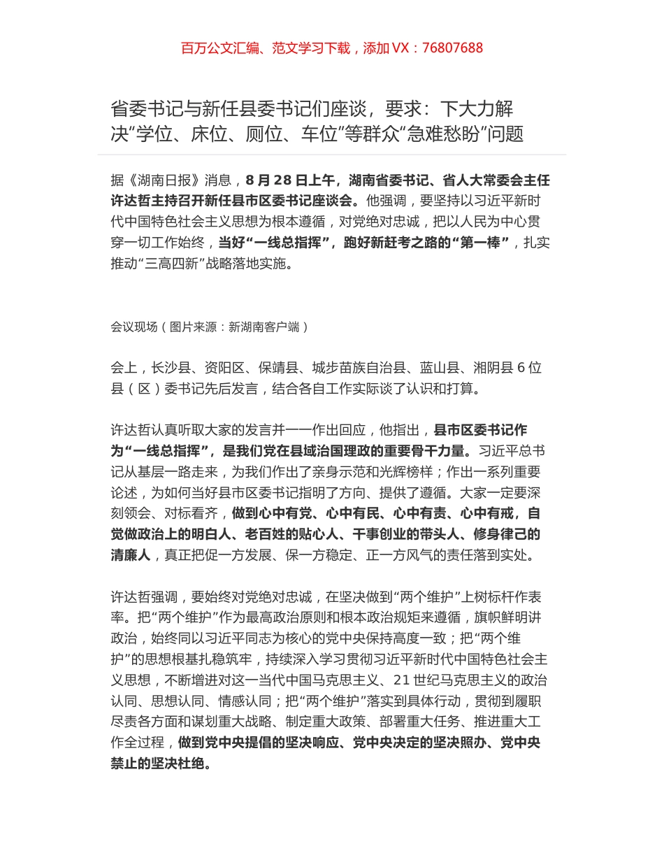 省委书记与新任县委书记们座谈，要求：下大力解决“学位、床位、厕位、车位”等群众“急难愁盼”问题.docx_第1页