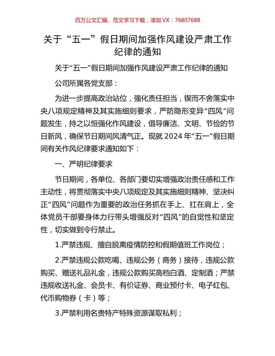 关于“五一”假日期间加强作风建设严肃工作纪律的通知.docx_第1页